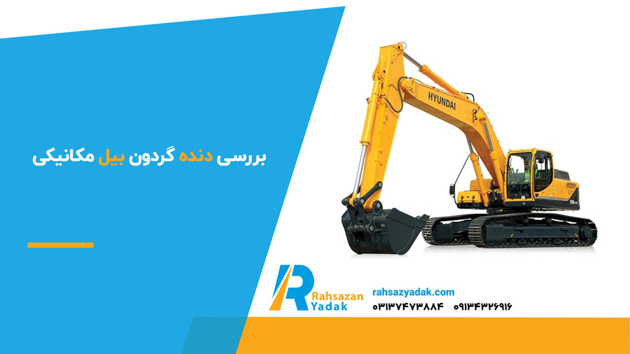 بررسی دنده گردون بیل مکانیکی