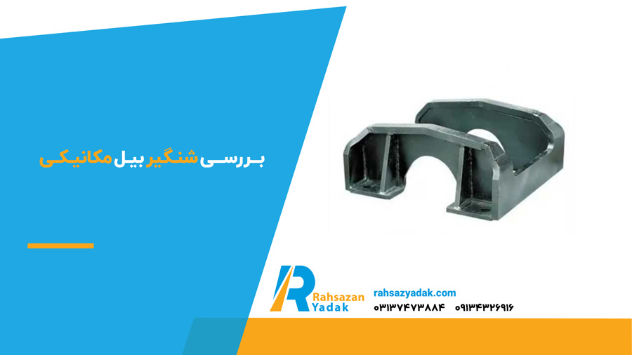 ✅👈 بررسی شنگیر بیل مکانیکی (2024) + مشخصات کامل 2 بررسی شنگیر بیل مکانیکی
