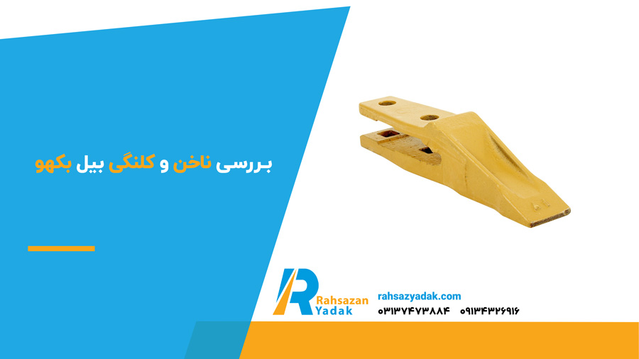 بررسی ناخن و کلنگی بیل بکهو 