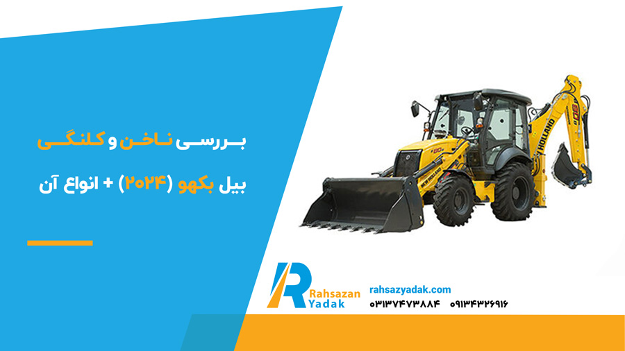 بررسی ناخن و کلنگی بیل بکهو (2024) + انواع آن