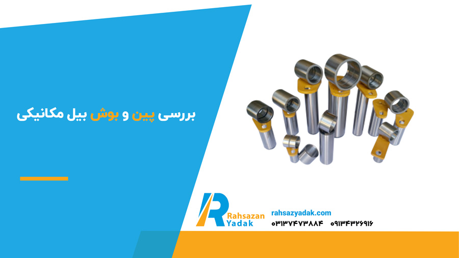 بررسی پین و بوش بیل مکانیکی