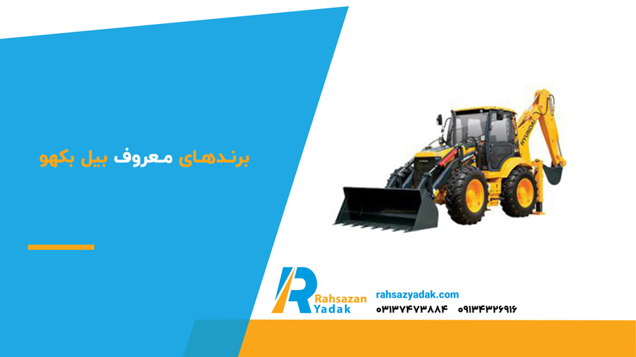 برندهای معروف بیل بکهو