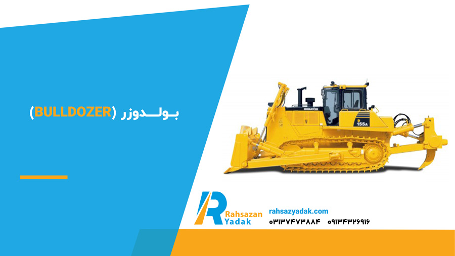 بولدوزر (Bulldozer)
