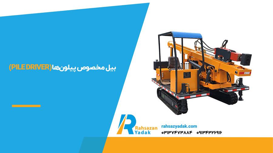 بیل مخصوص پیلون‌ها (Pile Driver)