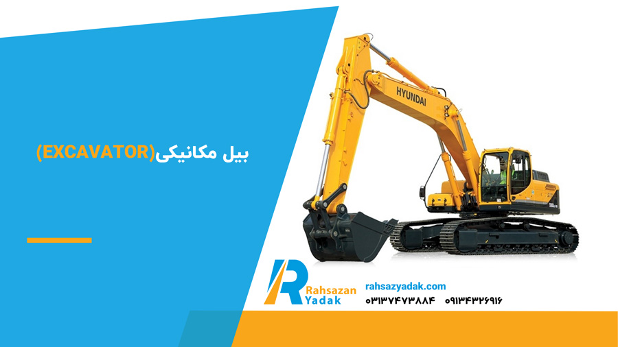 بیل مکانیکی (Excavator)