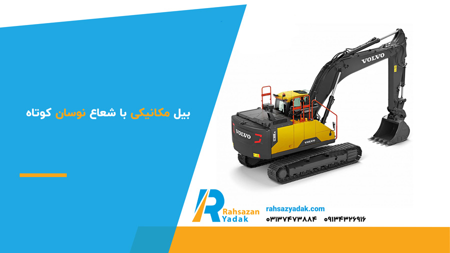 بیل مکانیکی با شعاع نوسان کوتاه