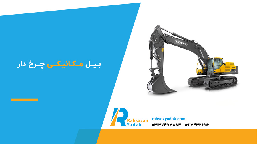 بیل مکانیکی چرخ دار