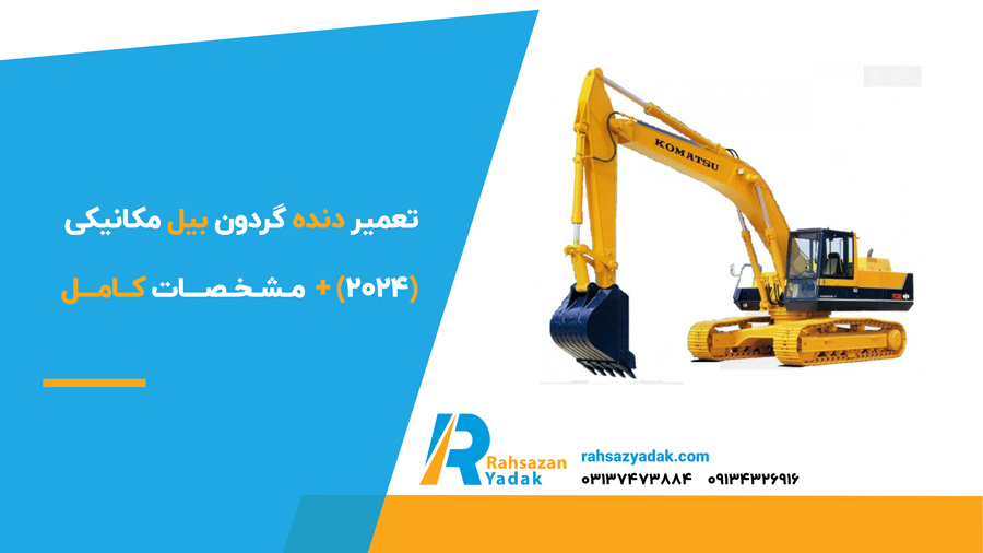 ✅👈 تعمیر دنده گردون بیل مکانیکی (2024)+مشخصات کامل 1 تعمیر دنده گردون بیل مکانیکی (2024)+مشخصات کامل