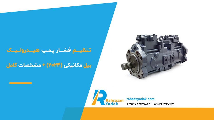 تنظیم فشار پمپ هیدرولیک بیل مکانیکی (2024) + مشخصات کامل