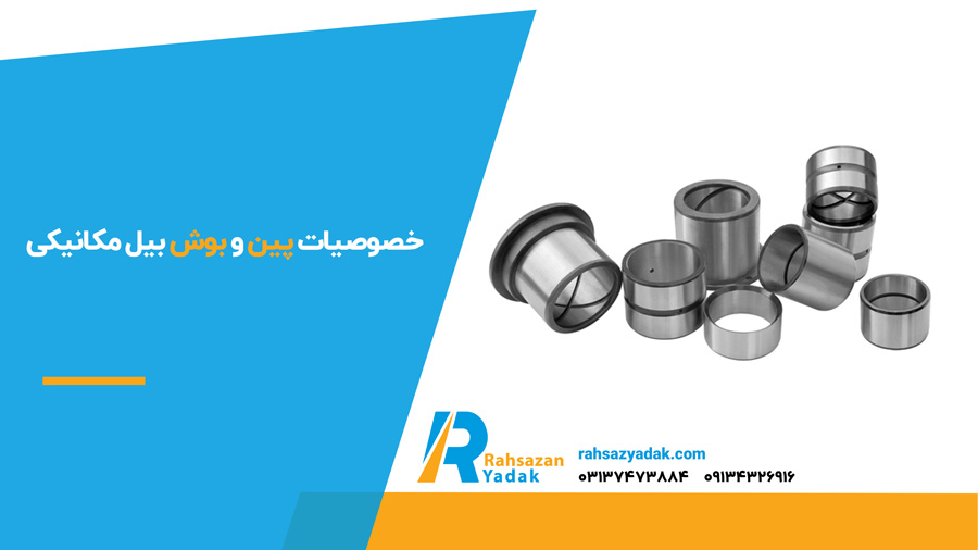  خصوصیات پین و بوش بیل مکانیکی