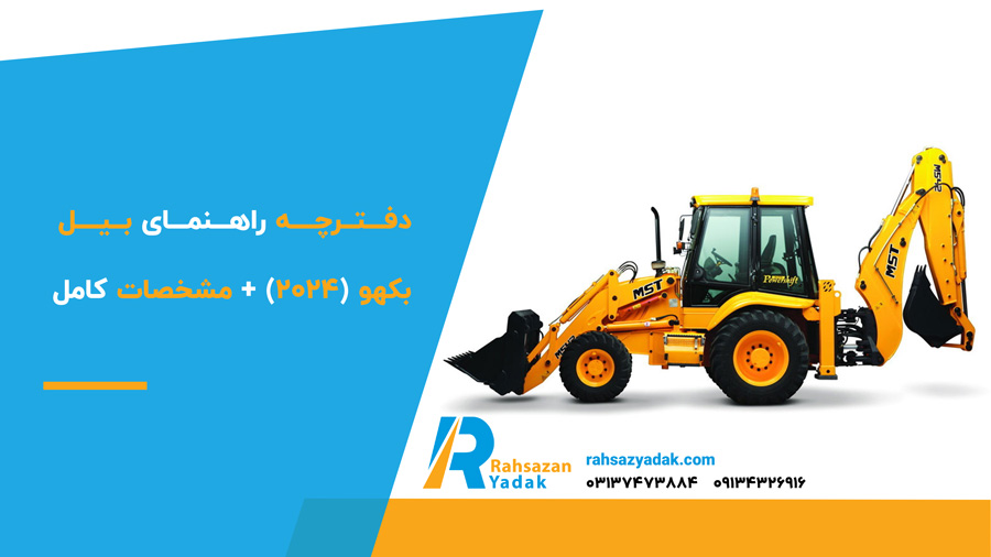 دفترچه راهنمای بیل بکهو (2024) + مشخصات کامل