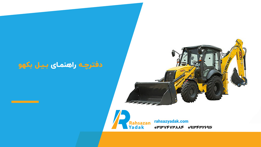 دفترچه راهنمای بیل بکهو
