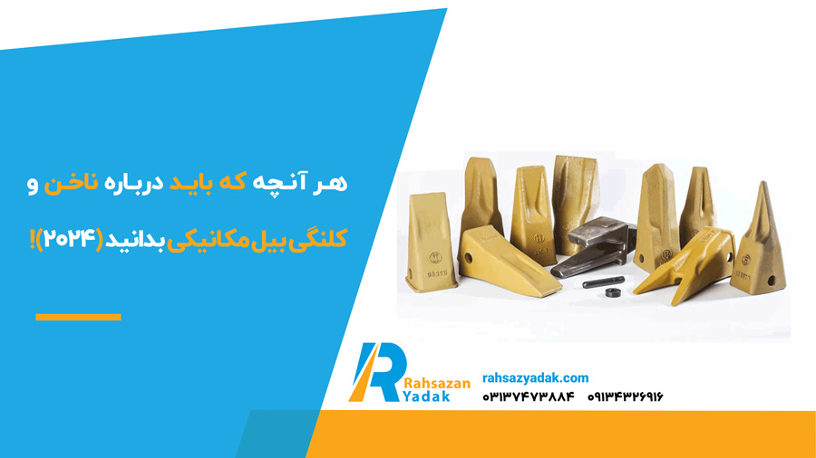 ✅👈 هر آنچه که باید درباره ناخن و کلنگی بیل مکانیکی بدانید (2024)! 1 هر آنچه که باید درباره ناخن و کلنگی بیل مکانیکی بدانید (2024)!