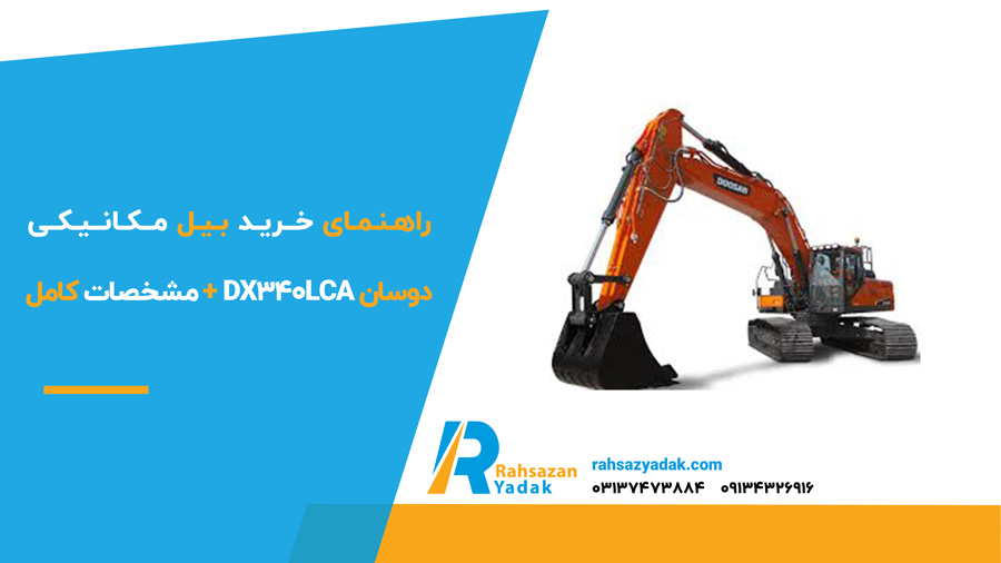 راهنمای خرید بیل مکانیکی دوسان DX340LCA + مشخصات کامل