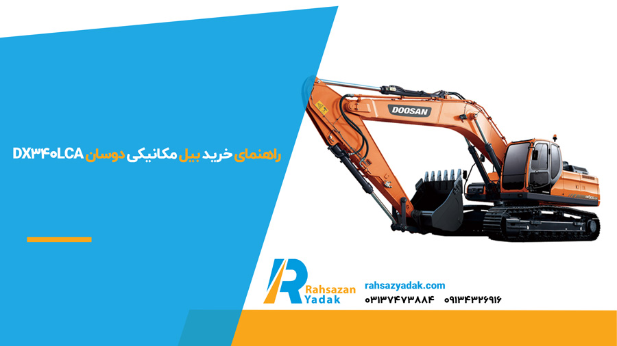راهنمای خرید بیل مکانیکی دوسان DX340LCA