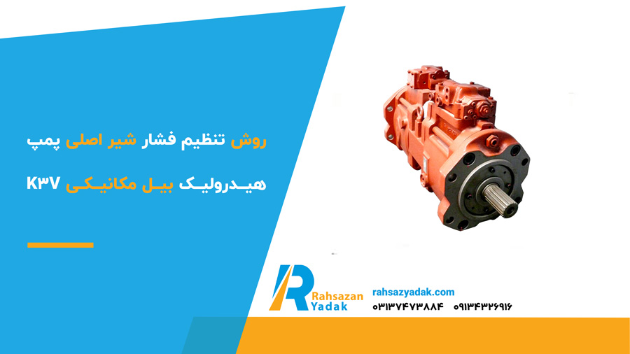 روش تنظیم فشار شیر اصلی پمپ هیدرولیک بیل مکانیکی K3V