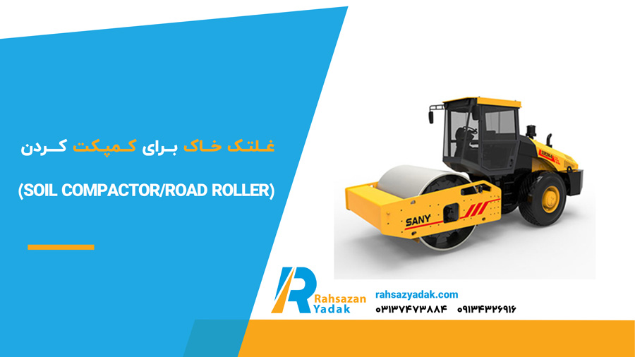 غلتک خاک برای کمپکت کردن (Soil Compactor/Road Roller)