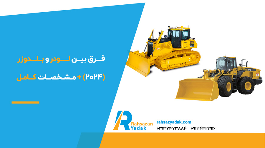 فرق بین لودر و بلدوزر (2024)+مشخصات کامل