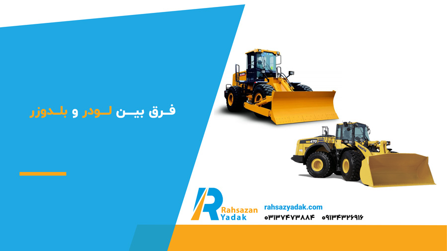 فرق بین لودر و بلدوزر