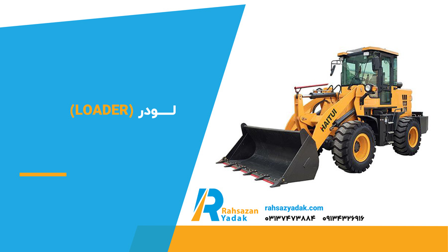 لودر (Loader)