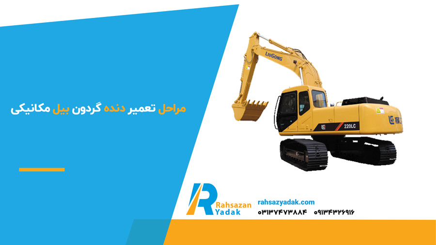 مراحل تعمیر دنده گردون بیل مکانیکی