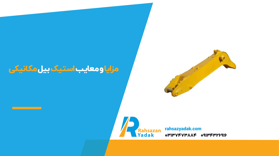 مزایا و معایب استیک بیل مکانیکی