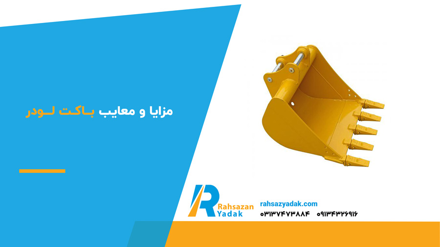 ✅👈 بررسی باکت لودر (2024) + مشخصات کامل 3 مزایا و معایب باکت لودر