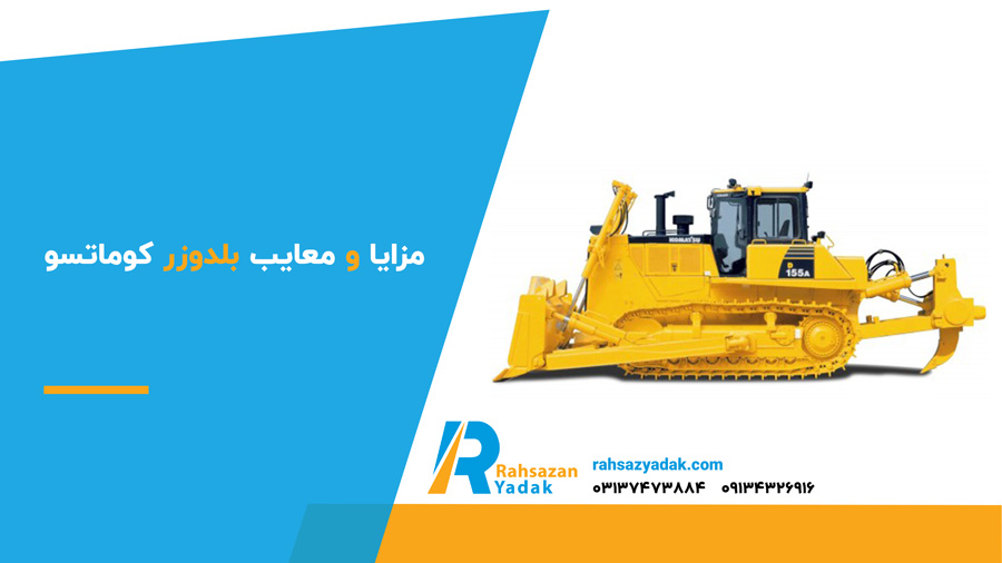 مزایا و معایب بلدوزر کوماتسو
