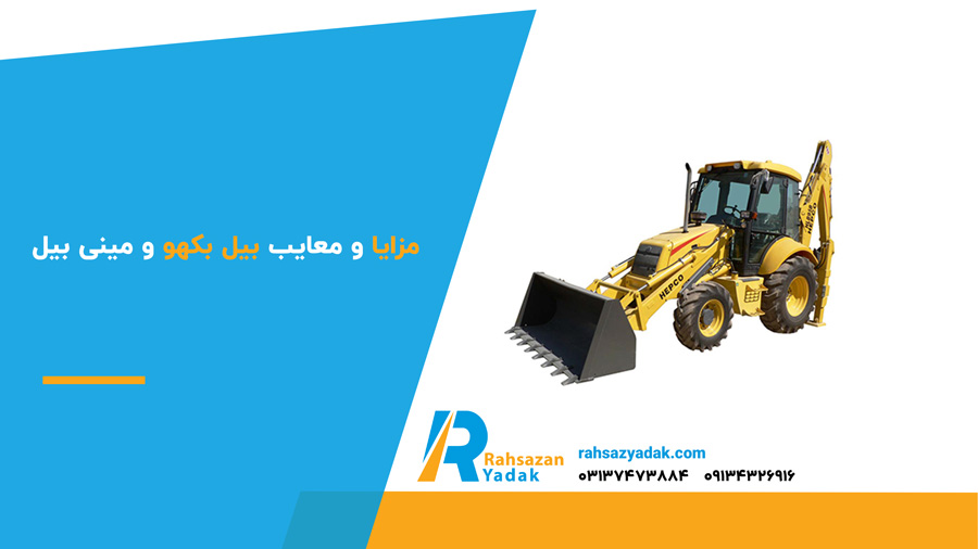 مزایا و معایب بیل بکهو و مینی بیل