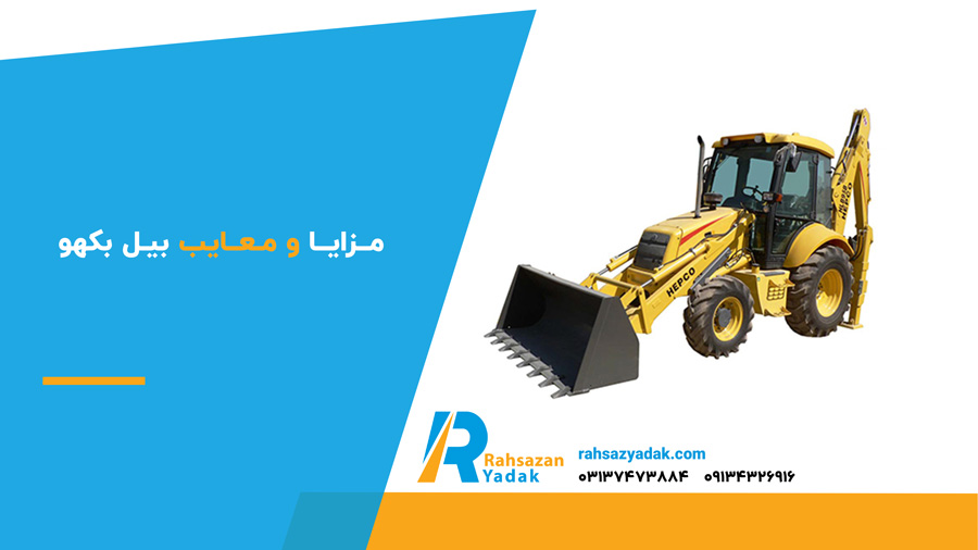 مزایا و معایب بیل بکهو