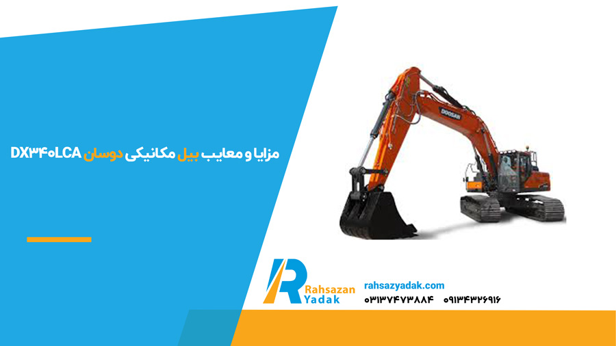 بررسی بیل مکانیکی دوسان DX340LCA