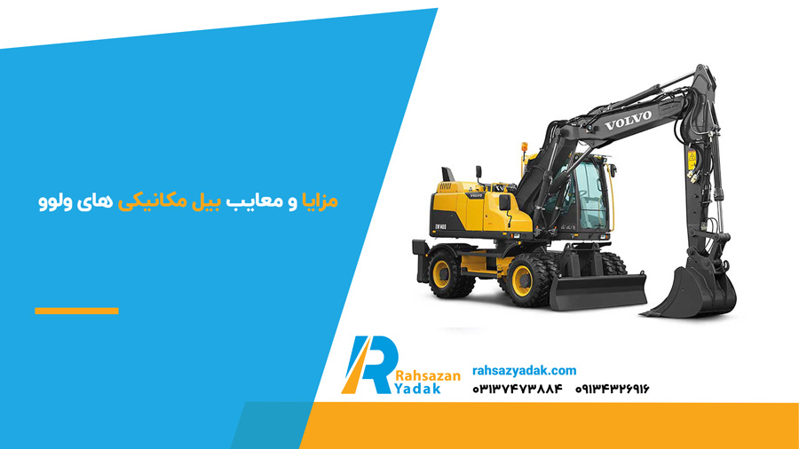 مزایا و معایب بیل مکانیکی های ولوو