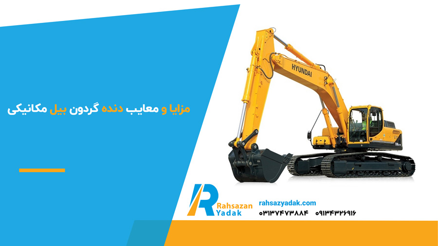 مزایا و معایب دنده گردون بیل مکانیکی