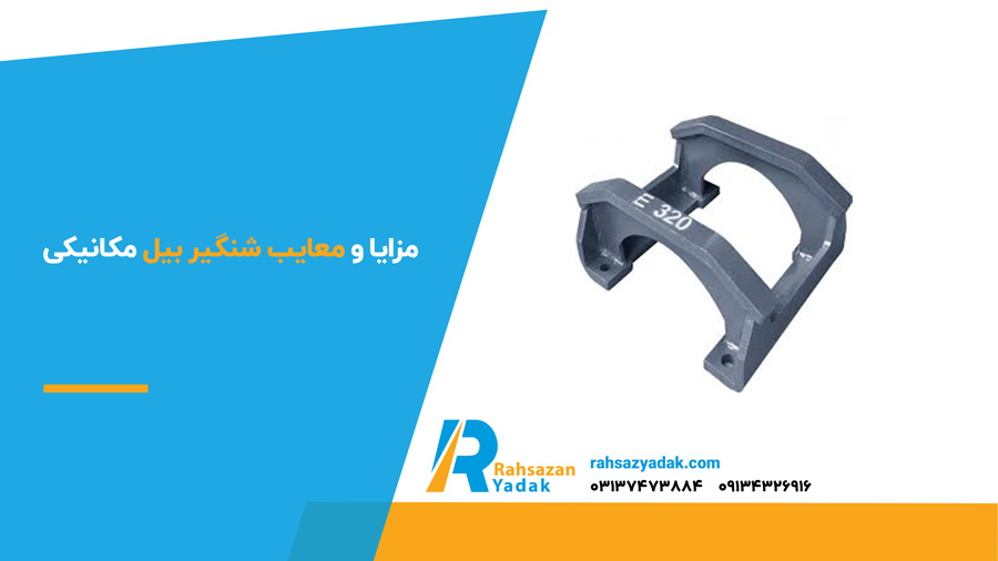 ✅👈 بررسی شنگیر بیل مکانیکی (2024) + مشخصات کامل 3 مزایا و معایب شنگیر بیل مکانیکی