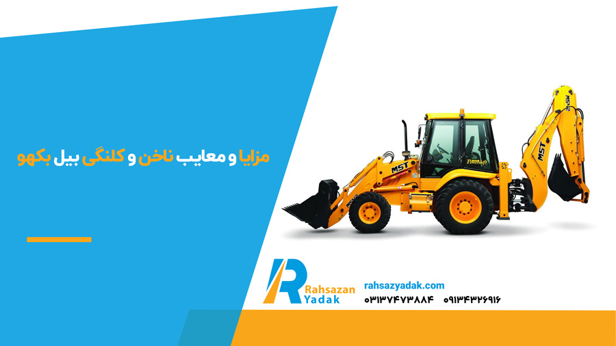 مزایا و معایب ناخن و کلنگی بیل بکهو 