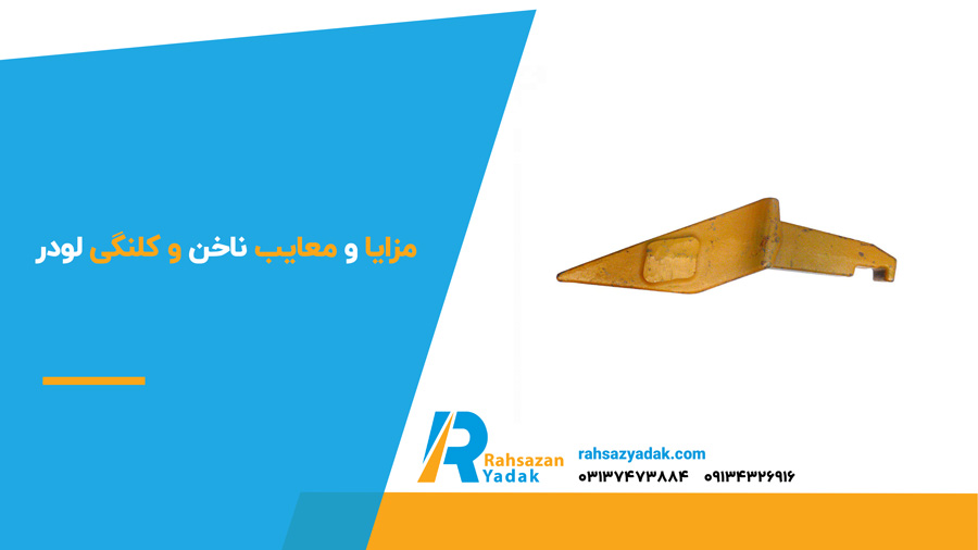 مزایا و معایب ناخن و کلنگی لودر