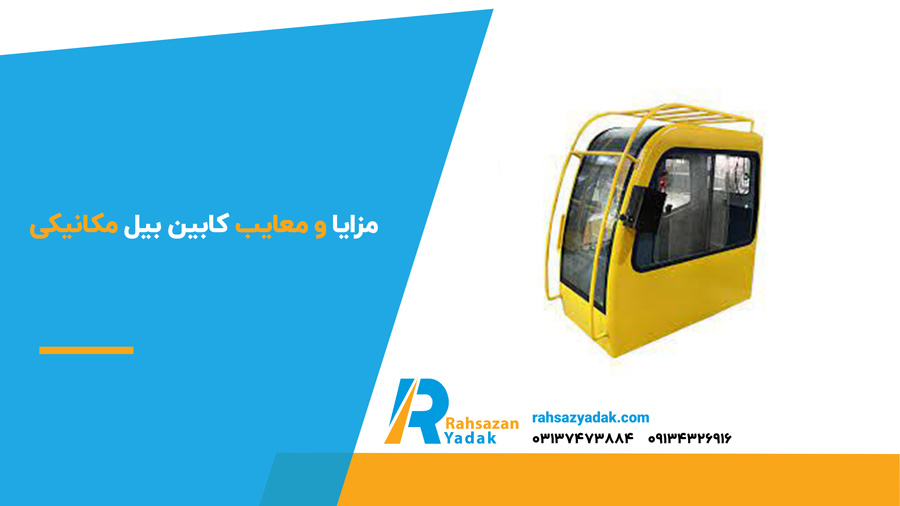 مزایا و معایب کابین بیل مکانیکی
