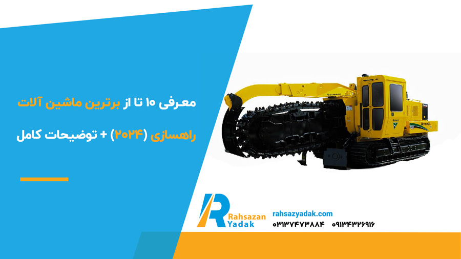 معرفی 10 تا از برترین ماشین آلات راهسازی (2024)+ توضیحات کامل