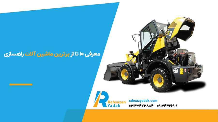 معرفی 10 تا از برترین ماشین آلات راهسازی (2024)+ توضیحات کامل