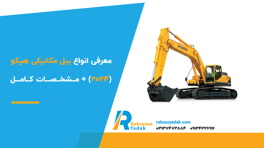 معرفی انواع بیل مکانیکی هپکو (2024) + مشخصات کامل