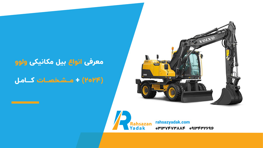 معرفی انواع بیل مکانیکی ولوو (2024) + مشخصات کامل