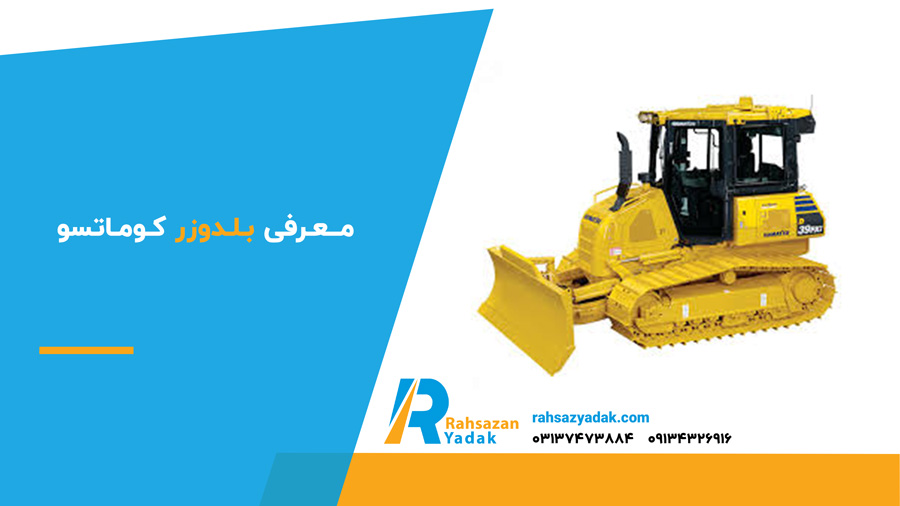معرفی بلدوزر کوماتسو