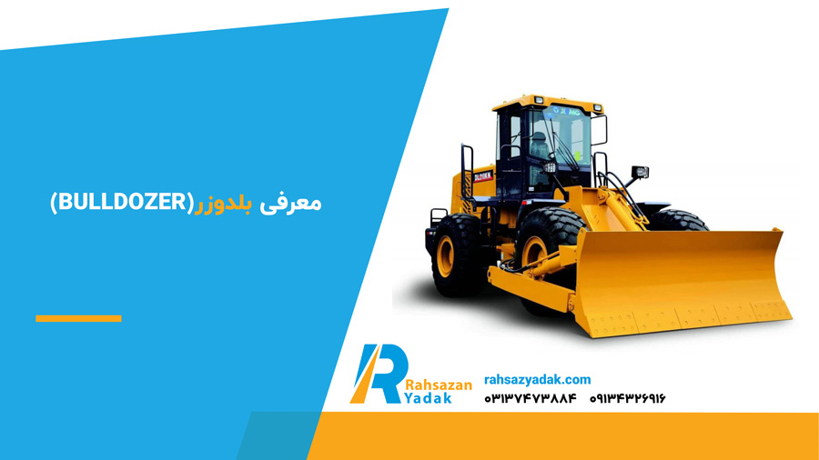 معرفی بلدوزر(Bulldozer)