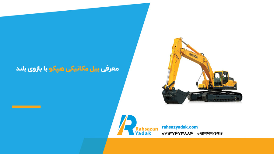 معرفی بیل مکانیکی هپکو با بازوی بلند