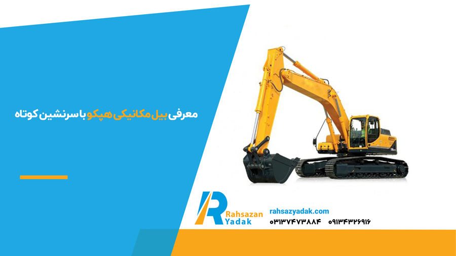 معرفی بیل مکانیکی هپکو با سرنشین کوتاه