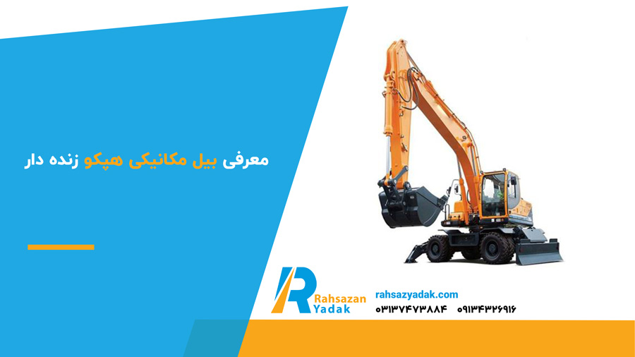 معرفی بیل مکانیکی هپکو زنده‌دار