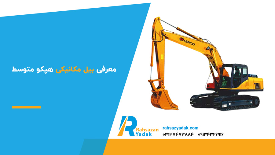 معرفی بیل مکانیکی هپکو متوسط