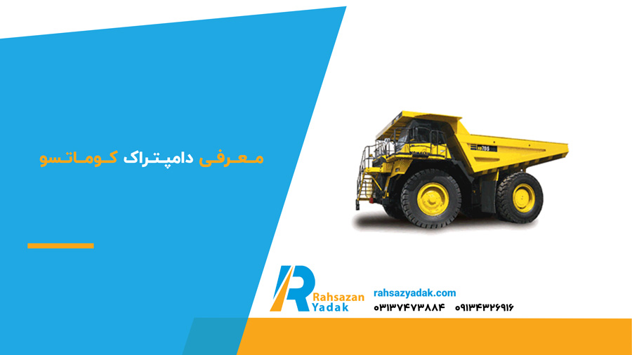 معرفی دامپتراک کوماتسو