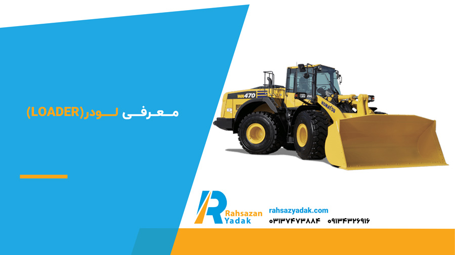 معرفی لودر(Loader)