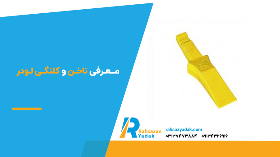 معرفی ناخن و کلنگی لودر 